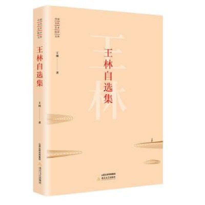 诺森王林自选集王林著9787537853996北岳文艺出版社