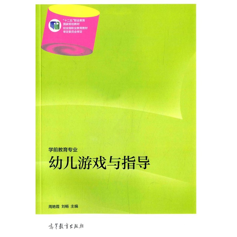 [正版]幼儿游戏与指导(学前教育专业) 周艳霞 高等教育出版社高清大图