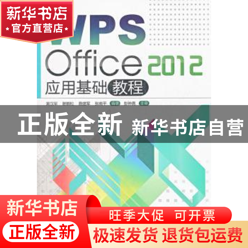 正版 WPS Office 2012应用基础教程 黄汉军【等】编著 暨南大学出版