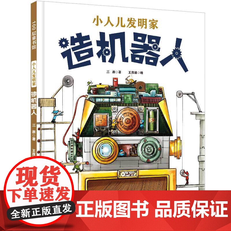 小人儿发明家系列 4-12岁 三浙 著 科普高清大图