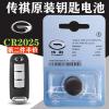 CR2025/一粒电池(独立装) 适用于原装广汽传祺传奇GA3 GS4 FS5 GS6 汽车遥控器钥匙纽扣电池