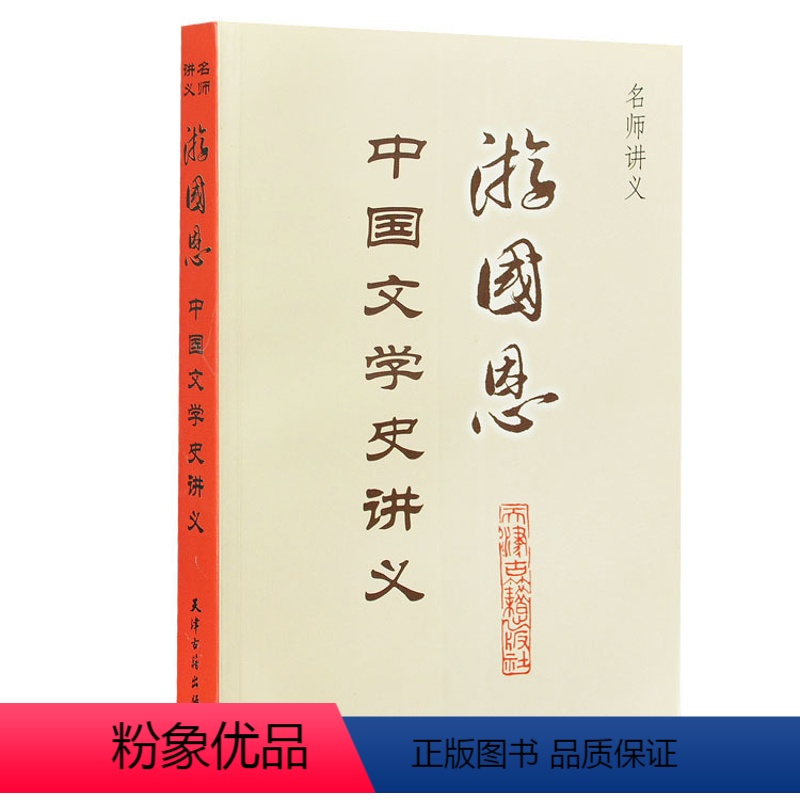 [正版]名师讲义:游国恩中国文学史讲义 中国史学史讲义 名师大家史学家授课讲义探讨历史科研究科学中外史书的体裁分类种类