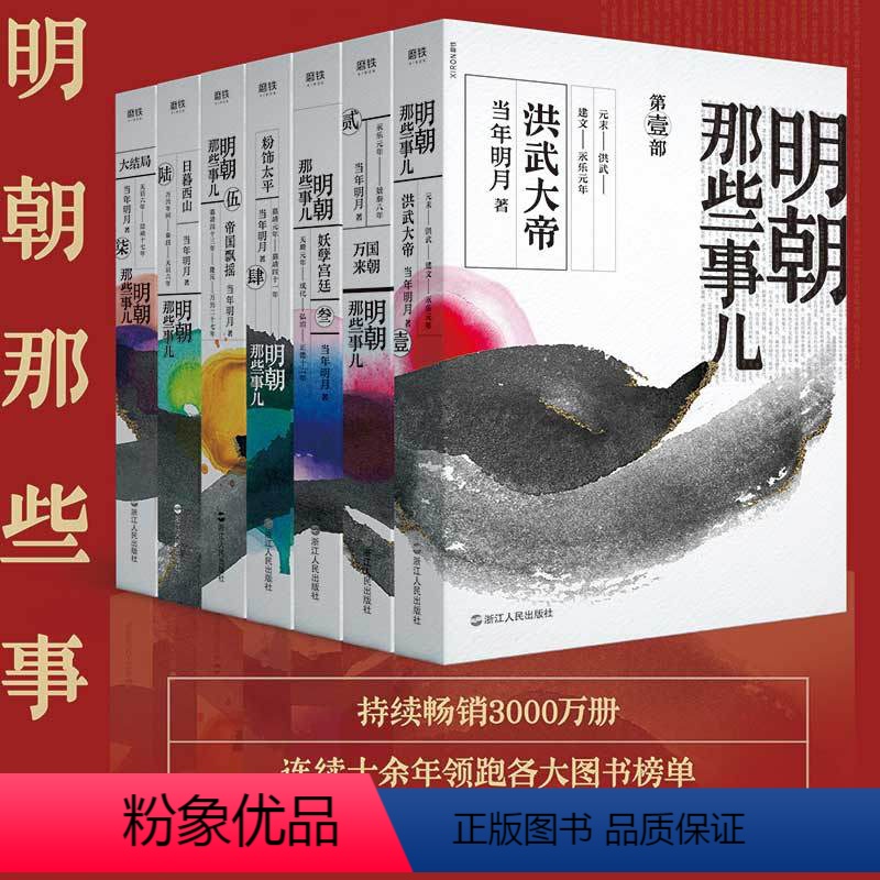 [正版]明朝那些事儿.2020版全套1-7册洪武大帝万国来朝妖孽宫廷粉饰太平帝国飘摇日暮西山图书书籍中国痛史名史古代史