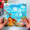 (完整版)唐诗三百首 幼儿版早教注音版国学经典启蒙读本书籍 唐诗三百首 国学经典启蒙读本 完整版300首