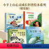 小羊上山心灵成长科普绘本系列 (全4 册) [正版]书籍 小羊上山心灵成长科普绘本系列知了的一生儿童硬壳益智启蒙认知精装