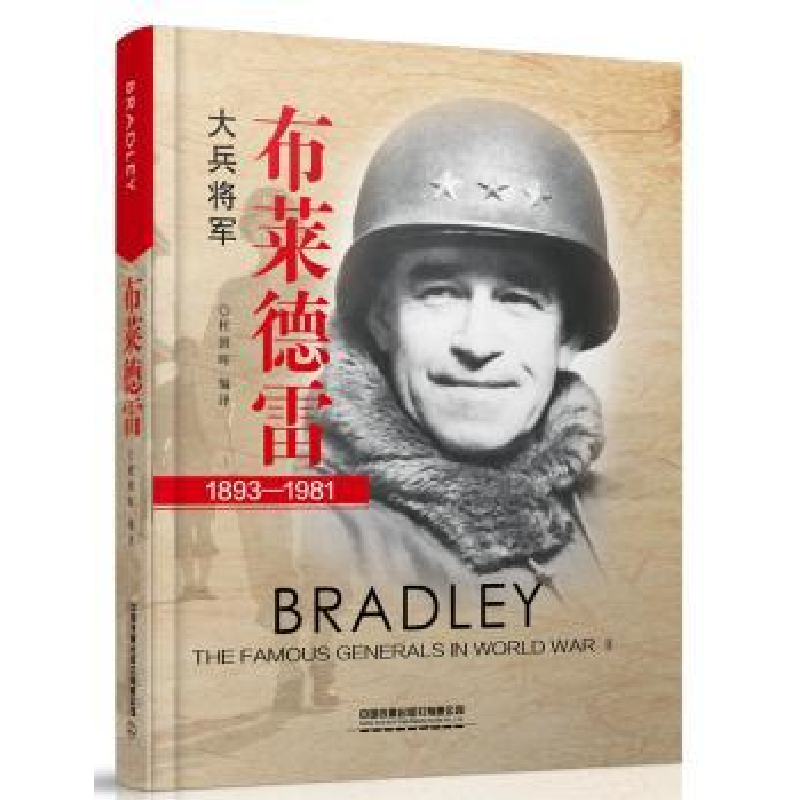 诺森布莱德雷:大兵将军【中国】杜朝晖9787113259532中国铁道出版社