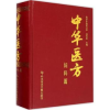 诺森中华医方:妇科篇孙世发主编9787502208科学技术文献出版社