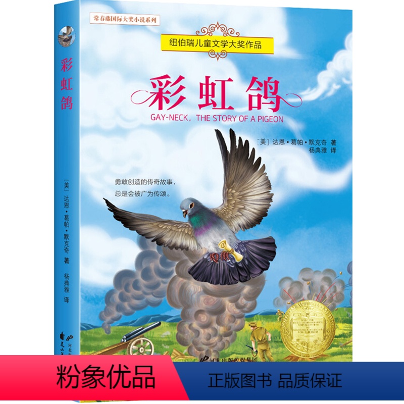 彩虹鸽 [正版]全8册 兔子坡 常青藤国际大奖小说系列 纽伯瑞儿童文学读物 励志成长故事书 7-15岁中小学生课外阅读
