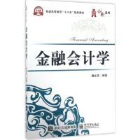 金融会计学 魏永宏 著 大中专 文轩网