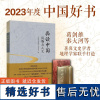 [正版]2023获奖好书 品读中国 风物与人文 中华书局 全国哲学社会科学工作办公室 饱览锦绣河山 感受辉煌文明 科学出