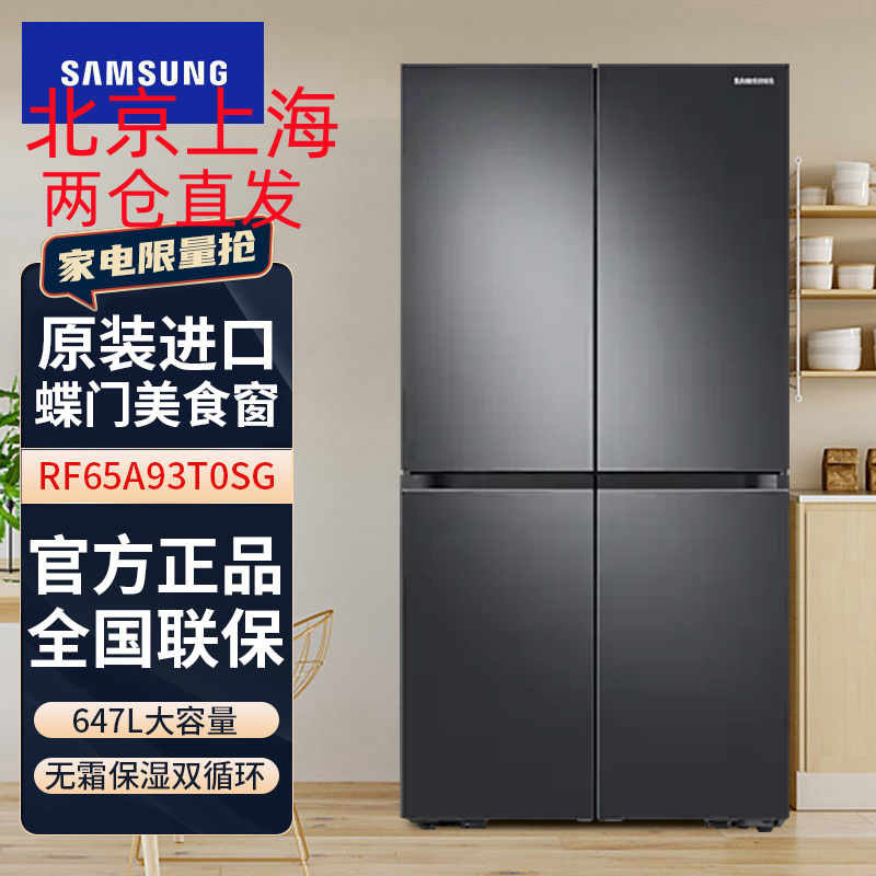 三星(SAMSUNG)RF65A93T0SG/SC原装进口647L大容量无霜保湿三循环蝶门四开门电冰箱 典雅黑