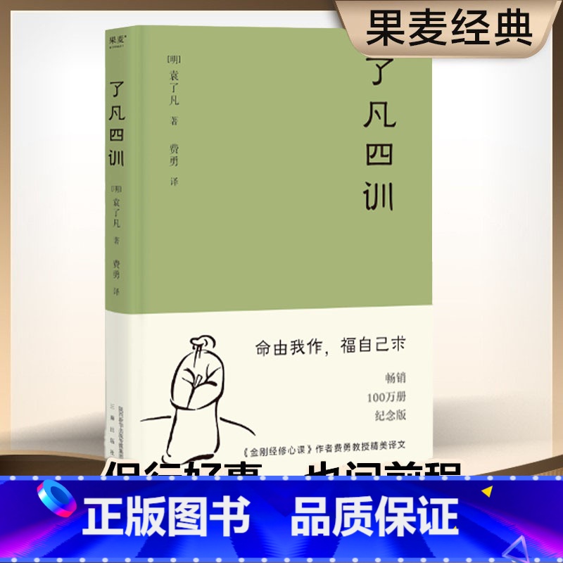 【金句印签版】了凡四训详解 【正版】 了凡四训 曾国藩 胡适 稻盛和夫提倡阅读的生活方式手册 家庭道德 明代 哲学 古代