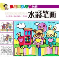 水彩笔画/儿童美术入门教程 张恒国 等 编著 著作 艺术 文轩网
