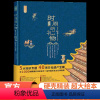 时间的礼物 [正版]绘本书时间的礼物本画给孩子世界文化遗产非物质洋洋兔漫画大世界少儿科普启蒙读物古代文明自然大百科圣诞