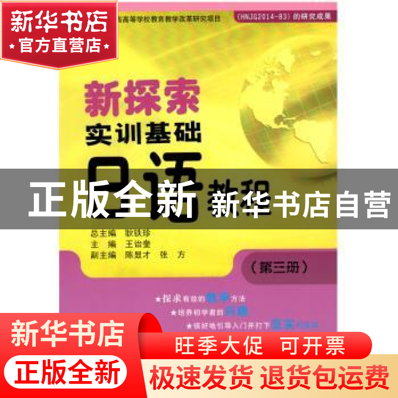 正版 新探索实训基础日语教程:第三册 耿铁珍总主编 哈尔滨工业