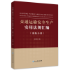 [M]交通运输安全生产实用法规汇编(港航分册)-9787517846123