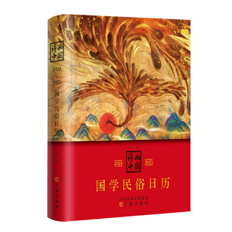[正版]诗画中国2024—2025国学民俗日历 海云编 诗画型中国文化史 国学民俗诗画之荟萃 中国传统文化国学普及读物高清大图
