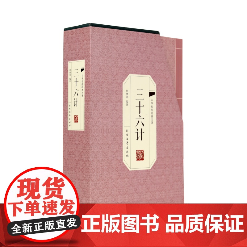 全新正版三十六计(精装全四册)9787531736905 北文艺出版社高清大图