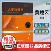 大学物理学 下册 双色版 黄楚云 罗益民 李相虎 兰智高 北京邮电大学出版社 高等院校理工类专业物理类课程教材