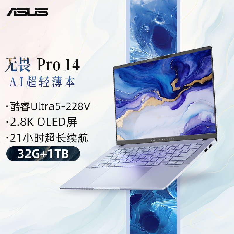 华硕无畏Pro14 全新二代酷睿Ultra5-228V 32G 1T 2.8K高刷 OLED 14英寸 高颜值AI超轻薄笔记本电脑
