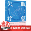 正版图书失眠疗愈孙伟 著9787573626080青岛出版社