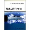 诺森城市功能与组织李超9787561174043大连理工大学出版社