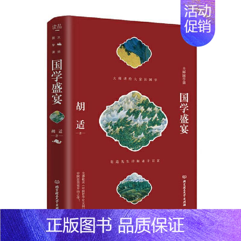 【正版】大师国学课——国学盛宴 胡适 北京理工大学出版社 文化 书籍