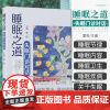 睡眠之道 失眠门诊对话 霍阳主编 睡眠节律 睡眠内容 快速眼动睡眠行为障碍 便携式睡眠监测 睡眠卫生 978756593