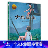 少年闰土 [友一个]少年闰土 精装硬壳绘本 鲁迅的书 儿童文学小说经典散文青少年读物图书绘本名著