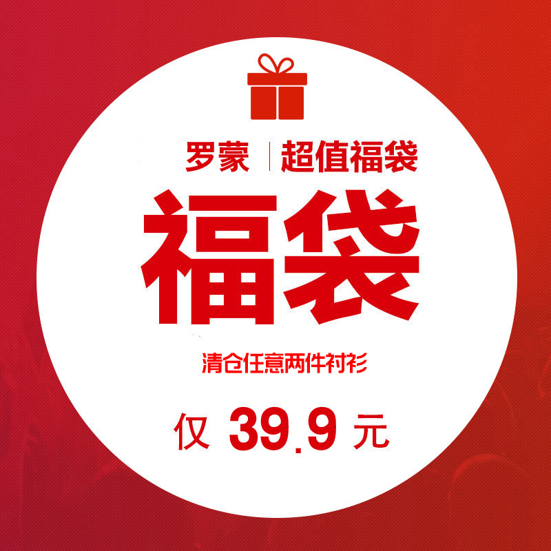 39.9元 罗蒙(ROMON)男士衬衫福袋*2