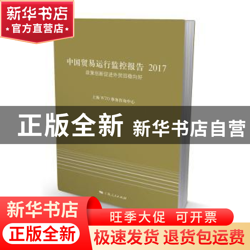 正版 中国贸易运行监控报告:2017:政策创新促进外贸回稳向好 上海