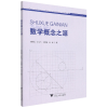 音像数学概念之源韩祥临 等