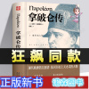 [正版新书][狂飙同款]拿破仑传 精装加厚完整版 拿破仑全传书籍中外历史名人物领袖政治军事教育司法历史世界名人传记故事成