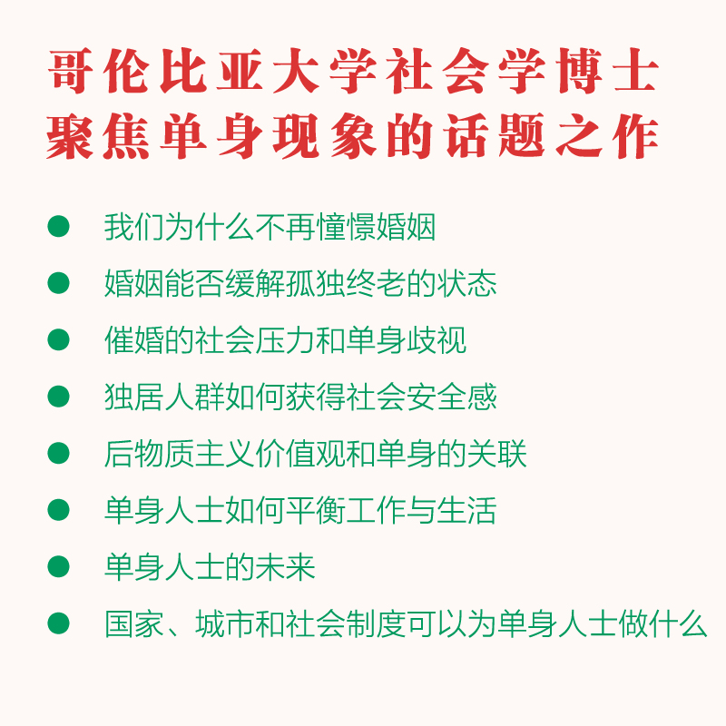 醉染图书单身社会9787521728385
