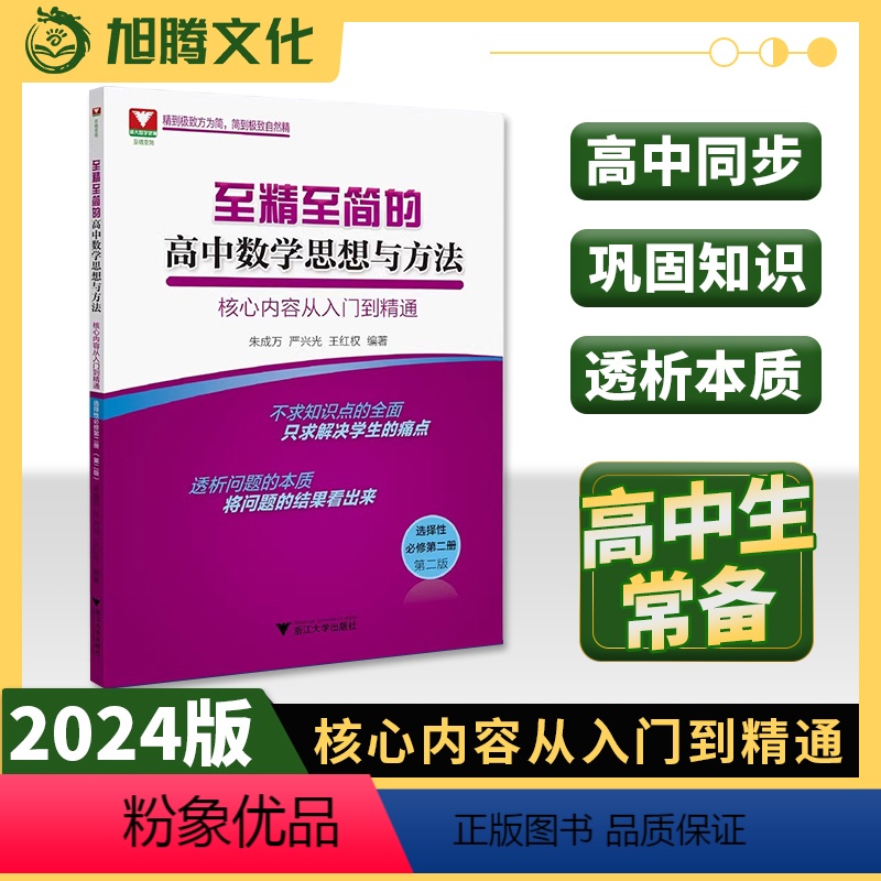 数学 高二上 [正版]至精至简的选择性必修第二册 浙大优学高二高三高中数学思想与方法核心内容从入门到精通选择性必修1辅导