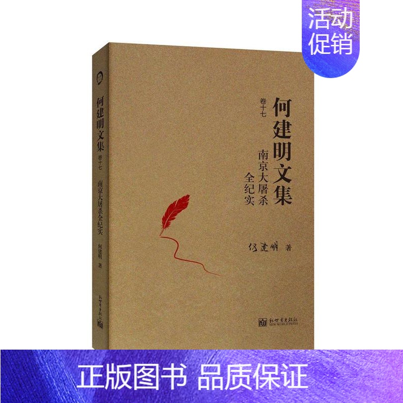 [正版] 南京大屠杀全纪实何建明书店文学新世界出版社书籍 读乐尔书高清大图