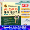 [友一个正版] 我的第一本英语教师课堂用语手册 令你自信满满的英语教师百科全书 7000常用语+100英语对话+7