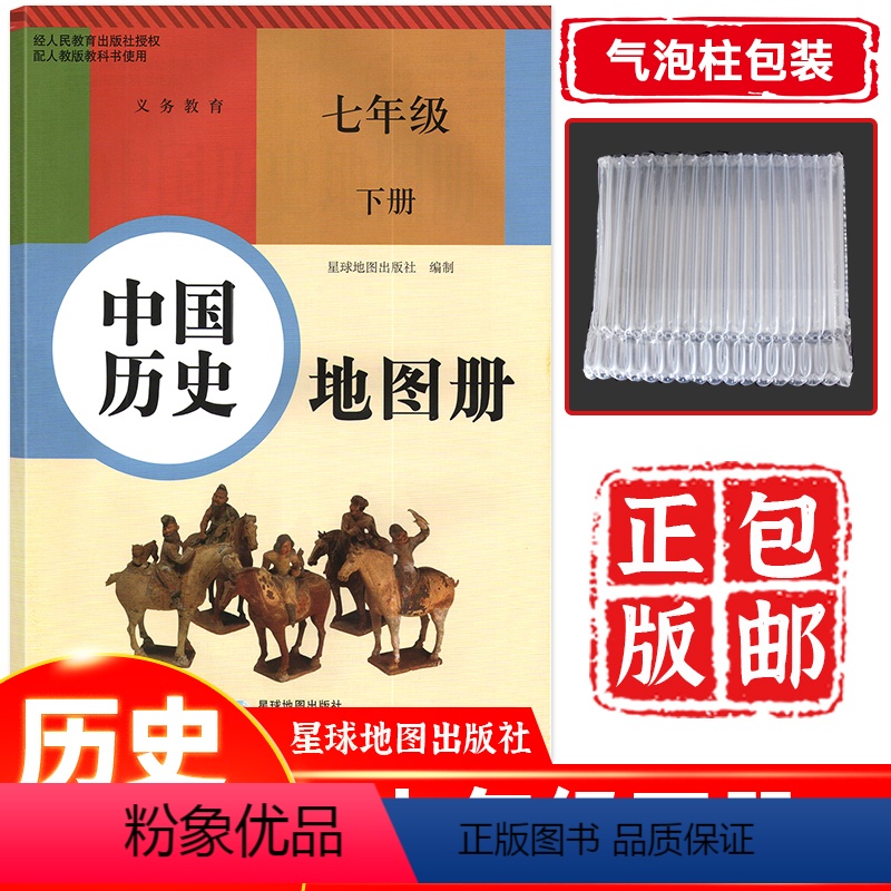 历史 七年级下 [正版] 2023新版 七年级下册历史地图册星图版 七年级下册历史地图册星球地图出版社 中国历史地图
