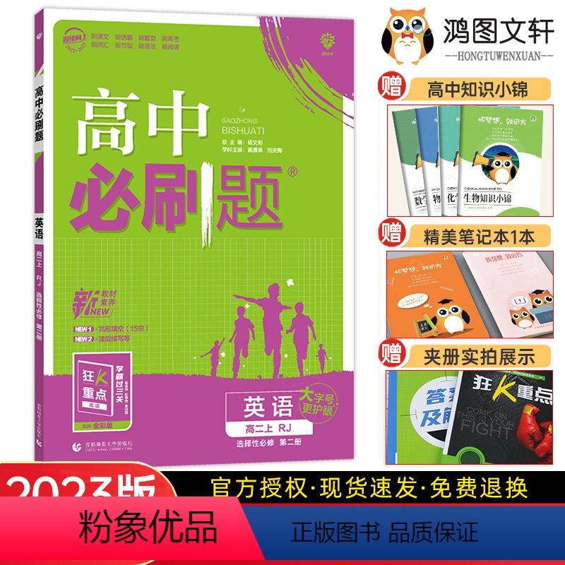 [英语]人教版 高中二年级 [正版]2023版 高中必刷题英语选修二人教版/北师大版 高中必刷题英语选择性必修第二册同步