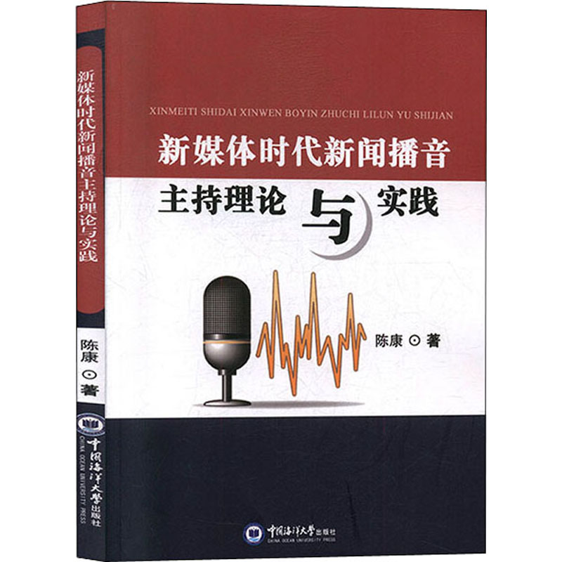 醉染图书新媒体时代新闻播音主持理论与实践9787567018310