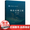 核反应堆工程 第3版 第三版 阎昌琪 国防特色教材 核科学与技术 哈尔滨工程大学出版社9787566125521商城正