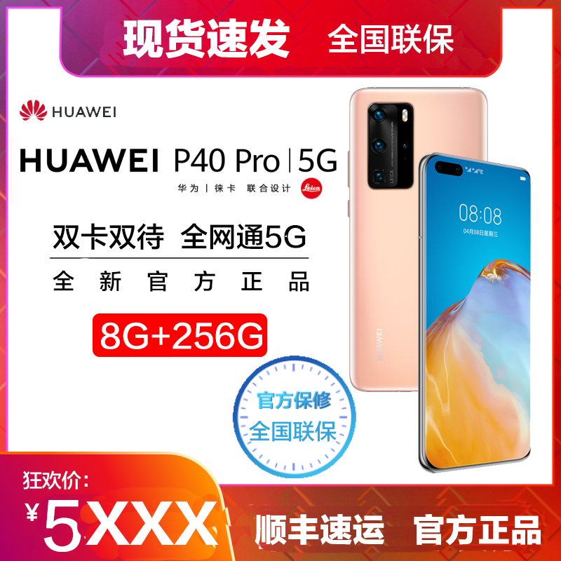 全新正品华为huaweip40pro8gb256gb移动电信联通5g全网通手机晨曦金港