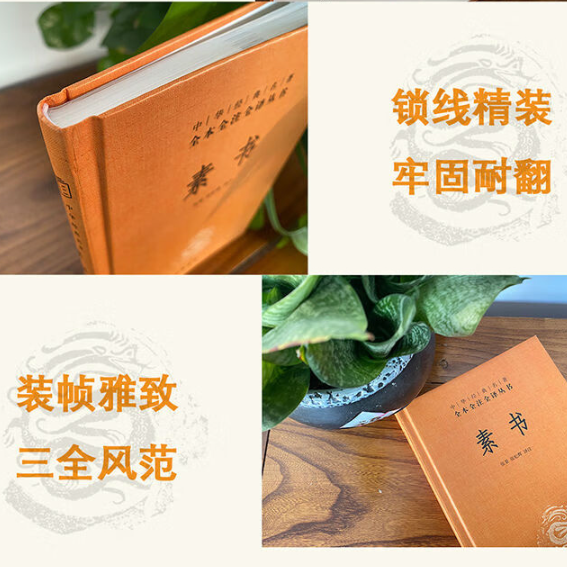 [正版]素书原文注解解读译文黄石公授张良素书全集通解中国哲学经典书籍青少年中小学课外阅读中华经典名著三全本中华书局书店书高清大图