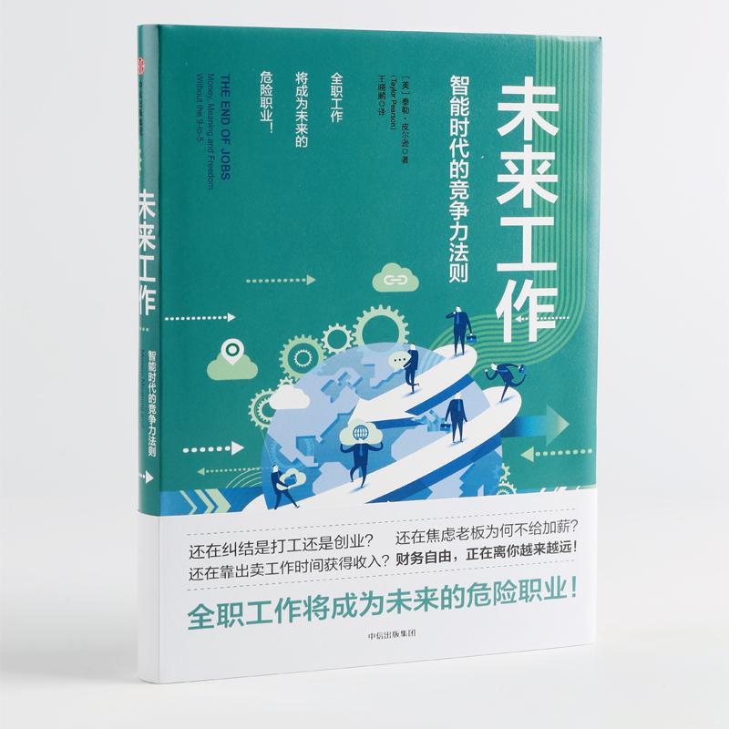 正版新书]未来工作:智能时代的竞争力法则泰勒·皮尔逊978750868