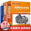 内燃机技术手册 柴油机手册 乘用车汽油机开发技术 内燃机构造原理柴油机/汽油机设计优化与开发技术 内燃机学 内燃机设计手
