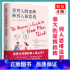 [正版] 用男人的思维和男人谈恋爱 两性健康关系性社会学家庭婚姻情感沟通方法心理学女生恋爱指南婆媳关系处理技巧书异性交