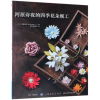 音像河原诗夜的四季花朵细工(日)河原诗夜|译者:虎耳草咩咩