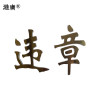 泡沫字(400x400mm PVC 塑料 反光膜)1个