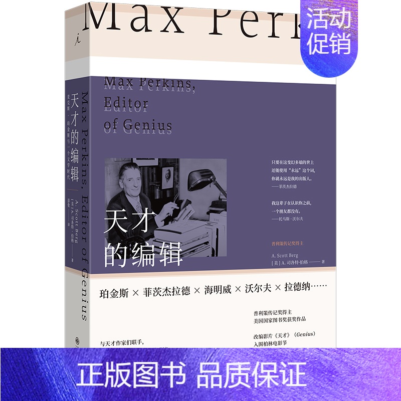 天才的编辑 【正版】天才的编辑 普利策传记奖得主,美国国家图书奖获奖作品 麦克斯·珀金斯与一个文学时代 人物传记外国文