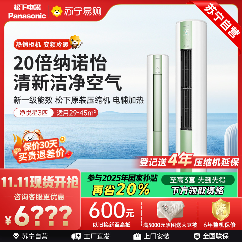 松下空调 净悦星 3匹圆柱立式柜机 新一级能效 20倍纳诺怡 WIFI智控 电辅加热 松下原装压缩机JM72F310G